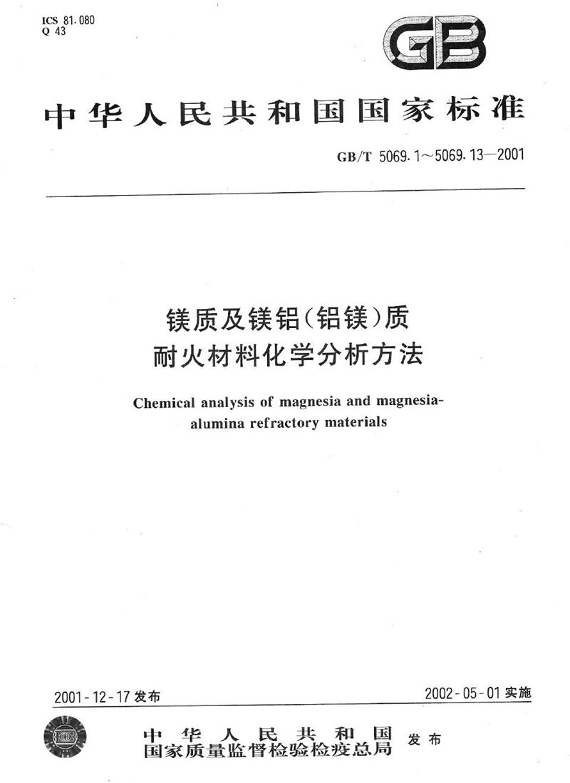 GB/T 5069.10-2001 镁质及镁铝(铝镁)质耐火材料化学分析方法  火焰原子吸收光谱法测定氧化钙量