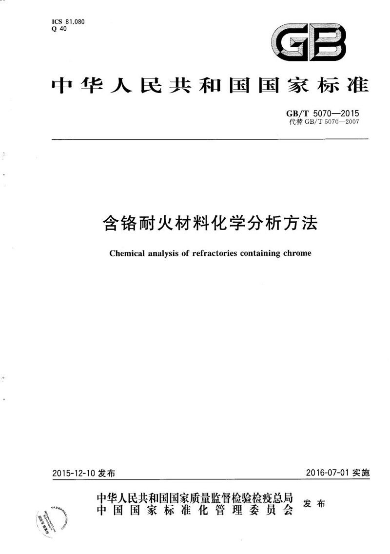 GB/T 5070-2015 含铬耐火材料化学分析方法