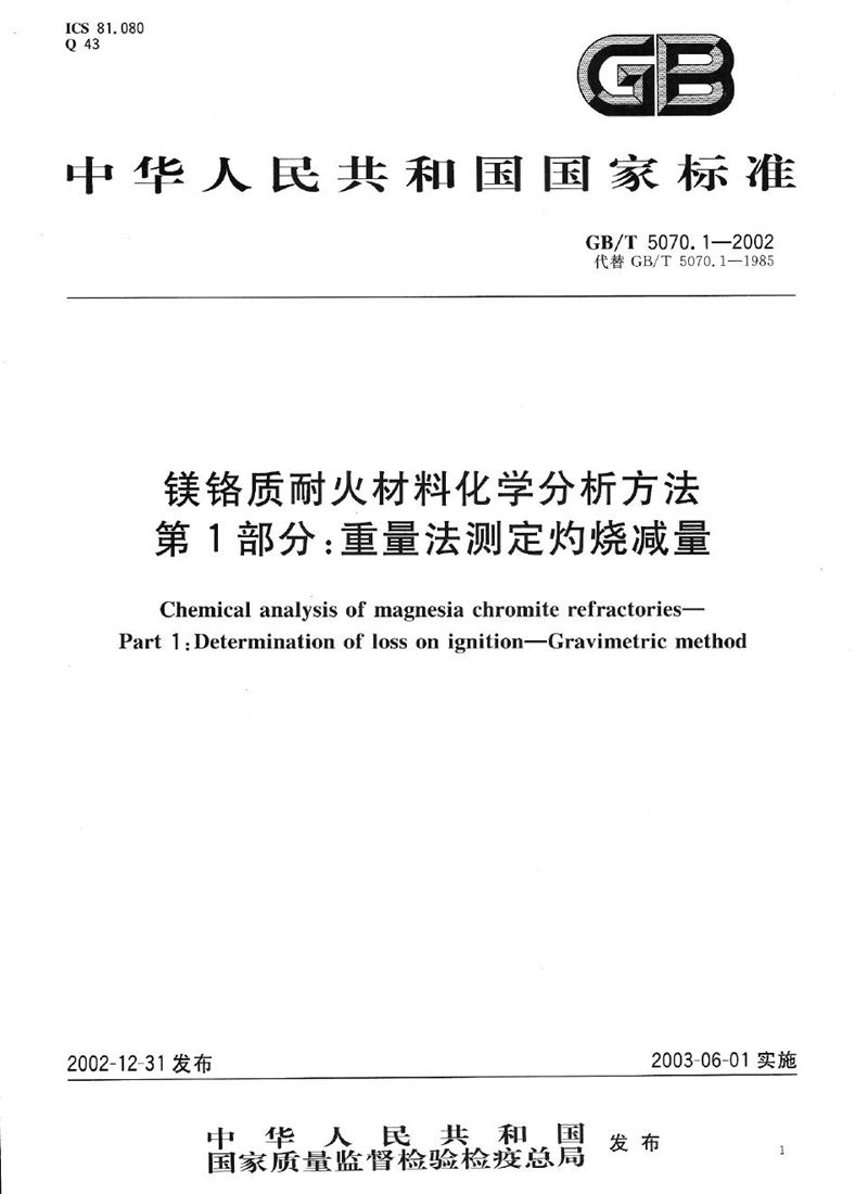 GB/T 5070.1-2002 镁铬质耐火材料化学分析方法  第1部分:重量法测定灼烧减量