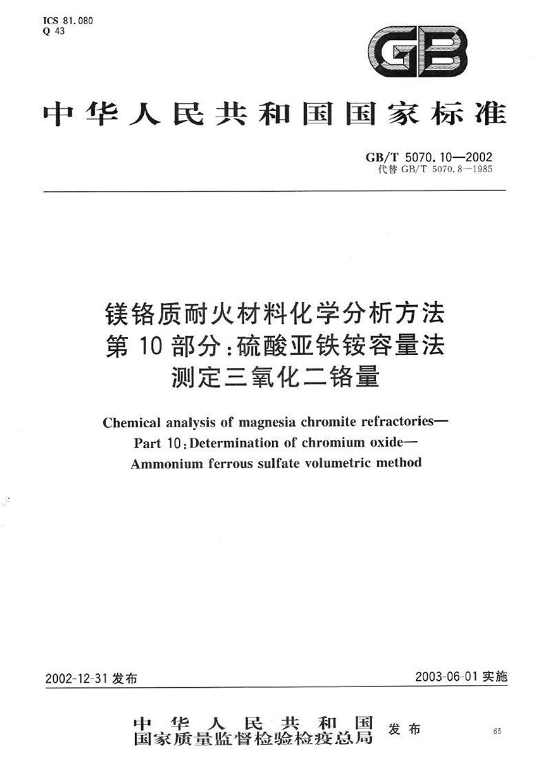 GB/T 5070.10-2002 镁铬质耐火材料化学分析方法  第10部分:硫酸亚铁铵容量法测定三氧化二铬量