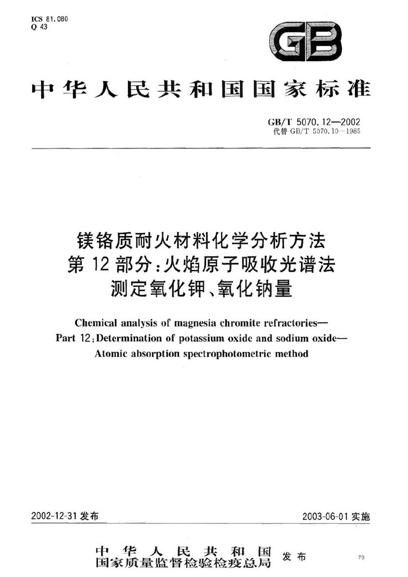 GB/T 5070.12-2002 镁铬质耐火材料化学分析方法  第12部分:火焰原子吸收光谱法测定氧化钾、氧化钠量