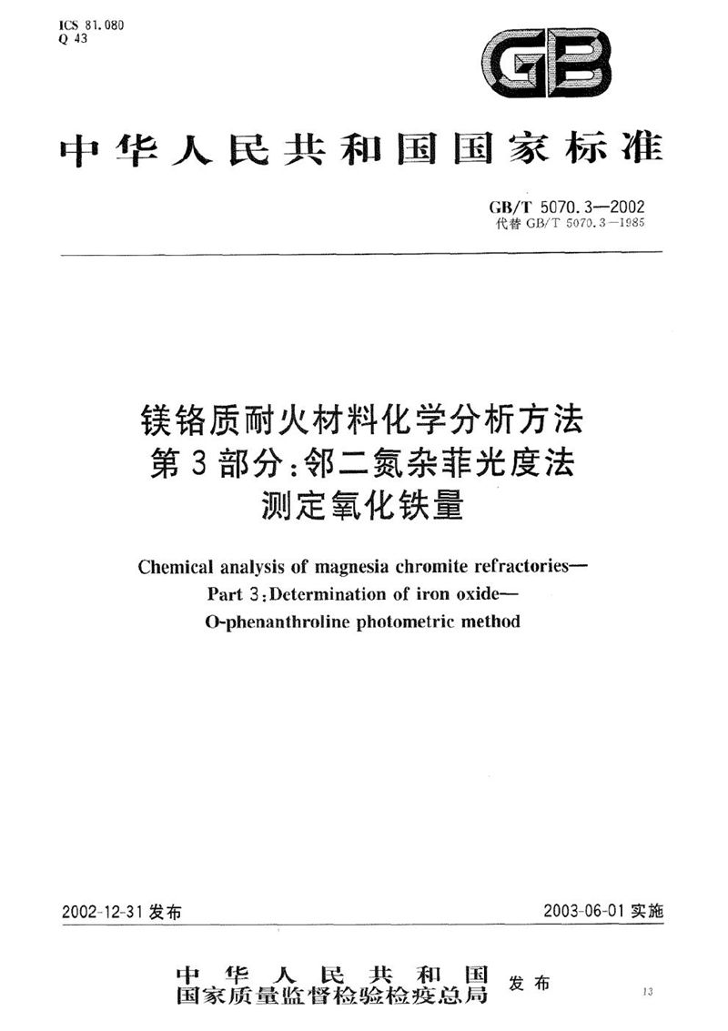 GB/T 5070.3-2002 镁铬质耐火材料化学分析方法  第3部分:邻二氮杂菲光度法测定氧化铁量