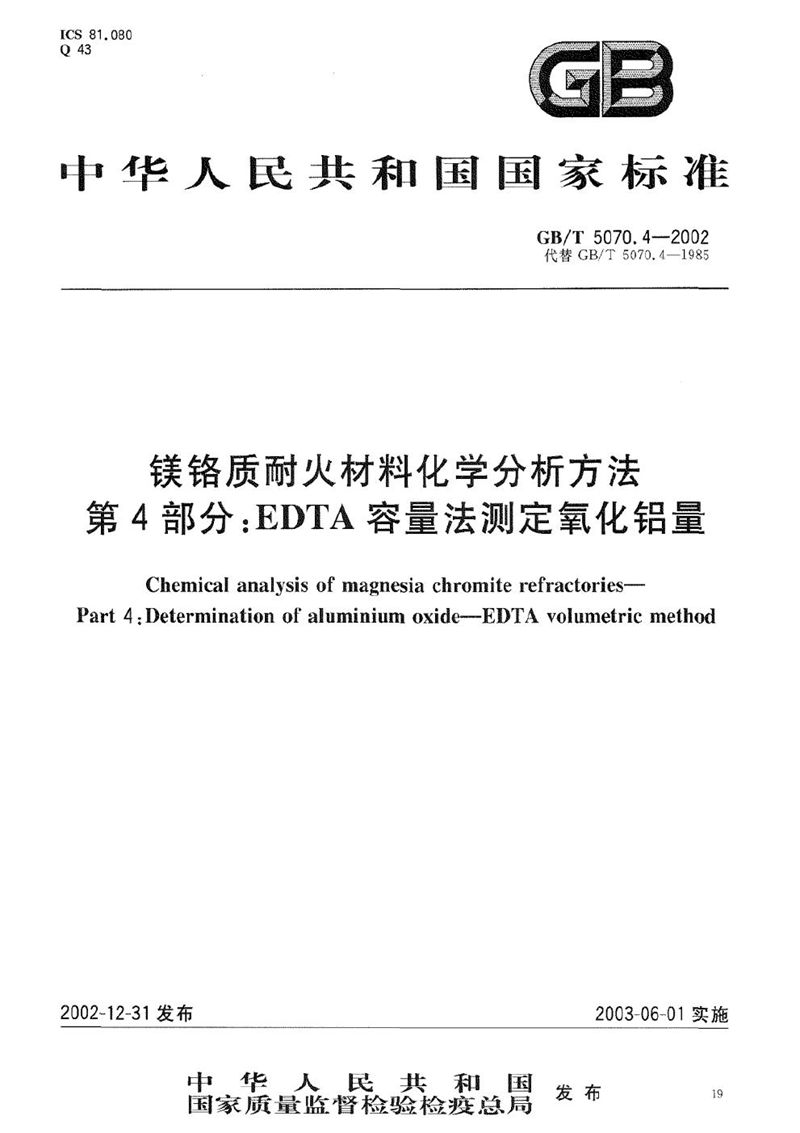 GB/T 5070.4-2002 镁铬质耐火材料化学分析方法  第4部分:EDTA容量法测定氧化铝量