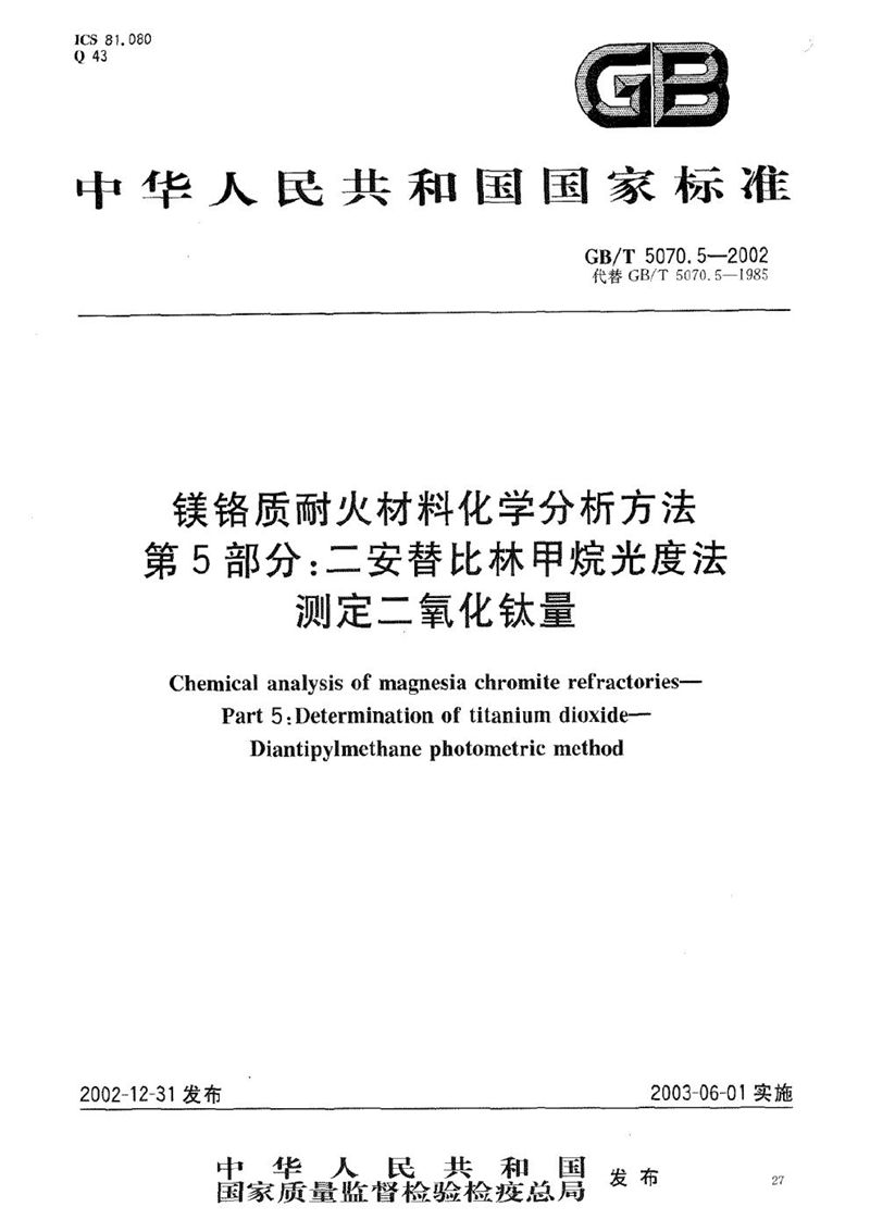 GB/T 5070.5-2002 镁铬质耐火材料化学分析方法  第5部分:二安替比林甲烷光度法测定二氧化钛量