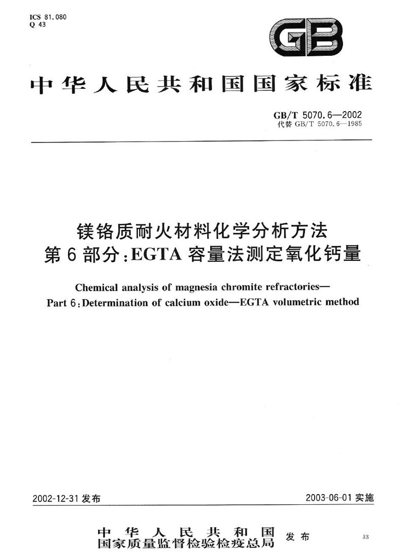 GB/T 5070.6-2002 镁铬质耐火材料化学分析方法  第6部分:EGTA容量法测定氧化钙量