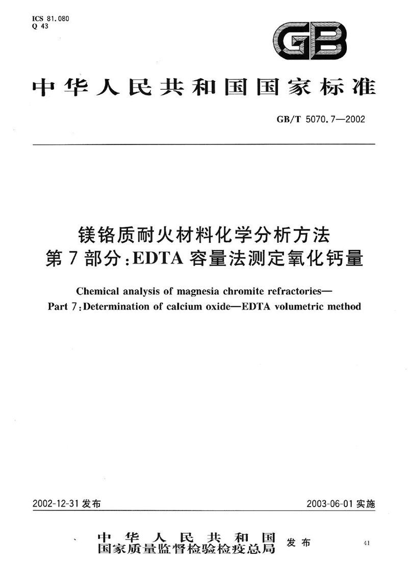 GB/T 5070.7-2002 镁铬质耐火材料化学分析方法  第7部分:EDTA容量法测定氧化钙量