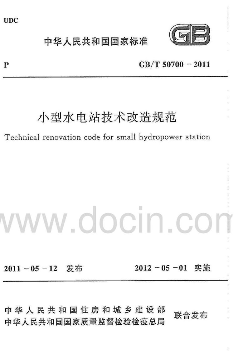 GB/T 50700-2011小型水电站技术改造规范