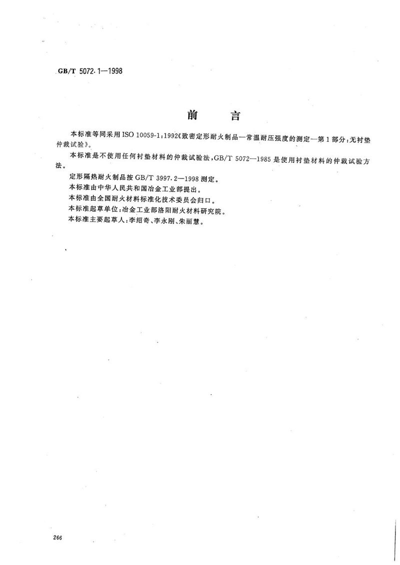 GB/T 5072.1-1998 致密定形耐火制品  常温耐压强度试验方法  无衬垫仲裁试验