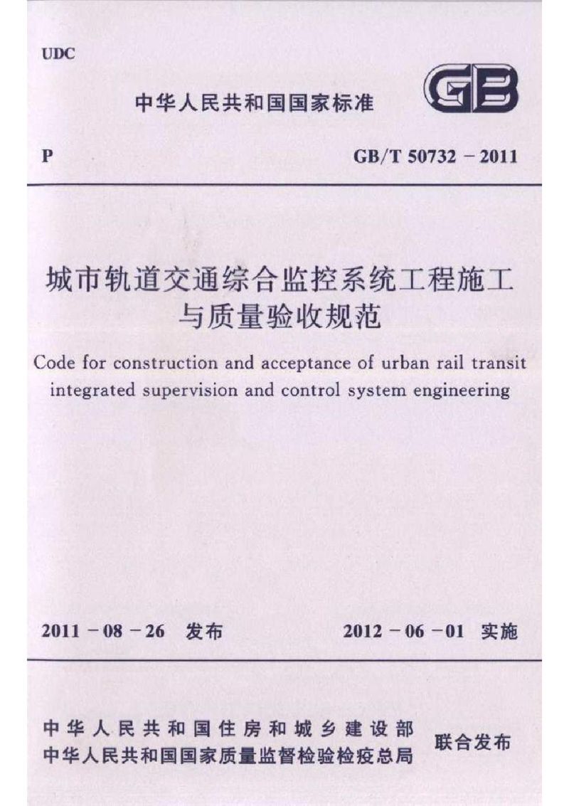 GB/T 50732-2011城市轨道交通综合监控系统工程施工与质量验收规范