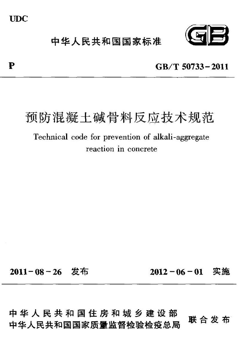 GB/T 50733-2011预防混凝土碱骨料反应技术规范