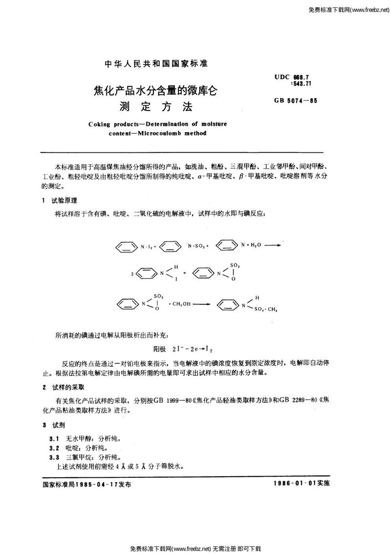 GB/T 5074-1985 焦化产品水分含量的微库仑测定方法