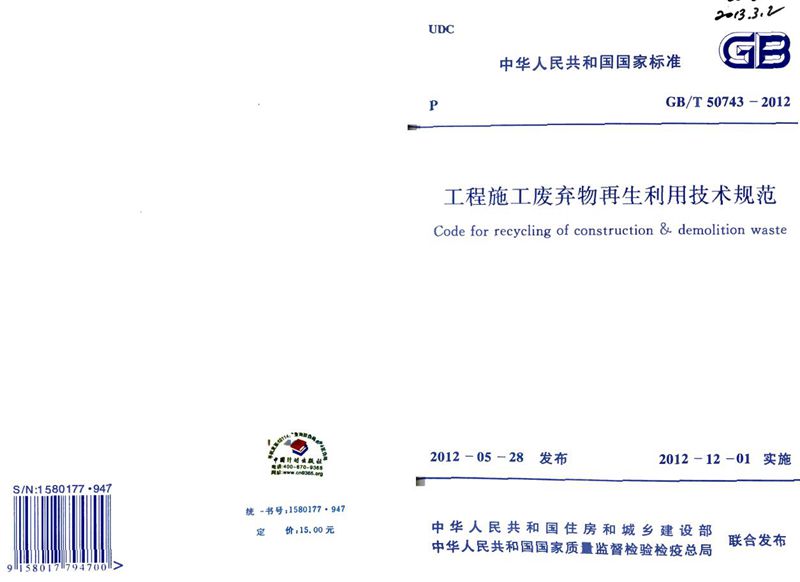 GB/T 50743-2012工程施工废弃物再生利用技术规范