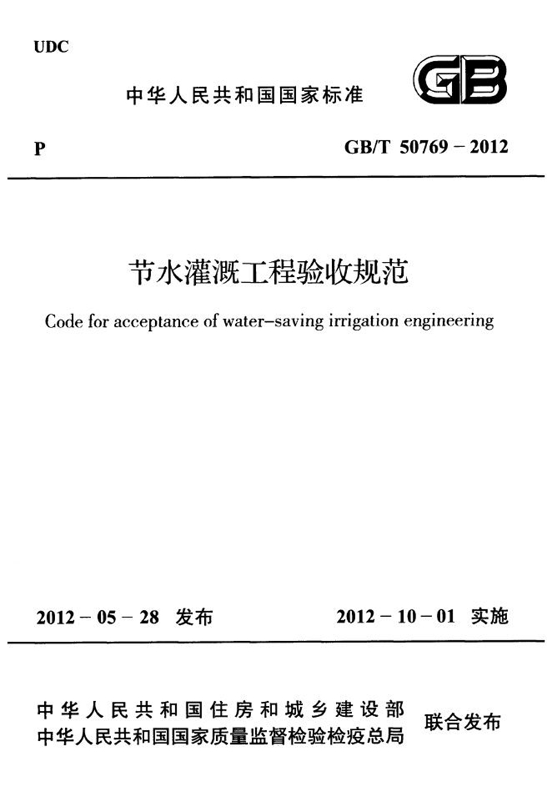 GB/T 50769-2012节水灌溉工程验收规范