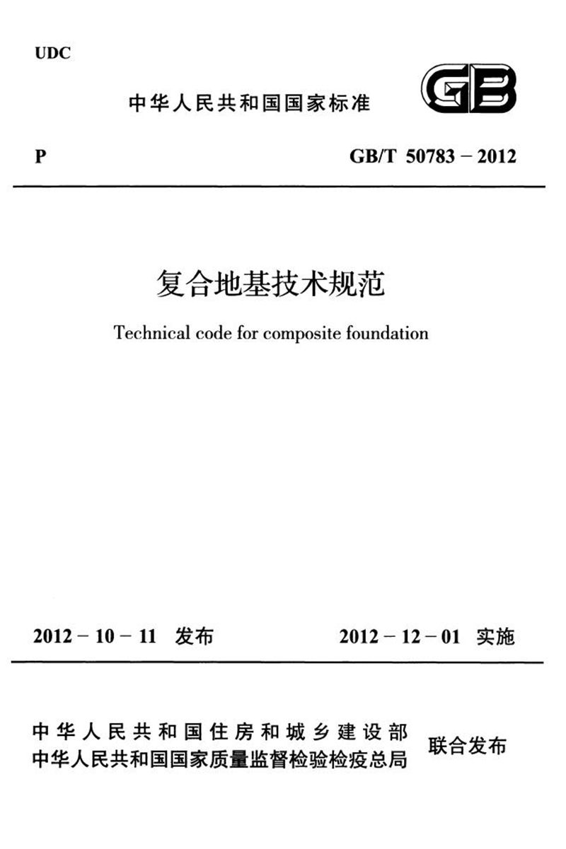 GB/T 50783-2012复合地基技术规范