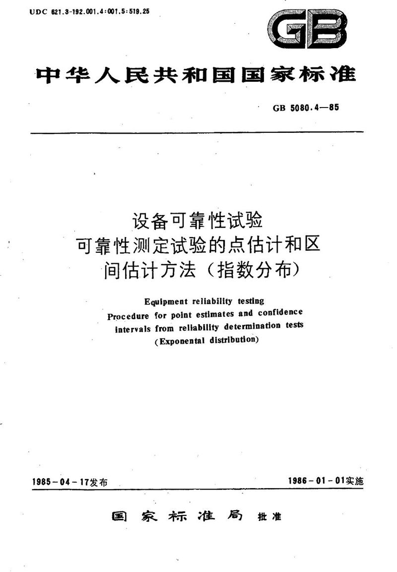 GB/T 5080.4-1985 设备可靠性试验  可靠性测定试验的点估计和区间估计方法 (指数分布)