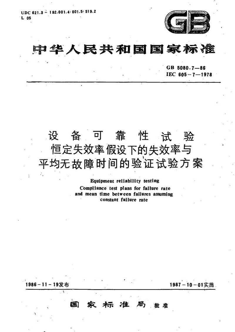 GB/T 5080.7-1986 设备可靠性试验  恒定失效率假设下的失效率与平均无故障时间的验证试验方案