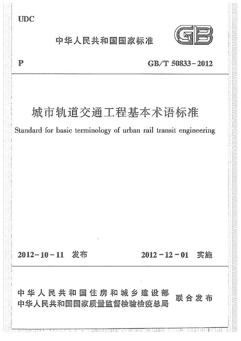GB/T 50833-2012城市轨道交通工程基本术语标准
