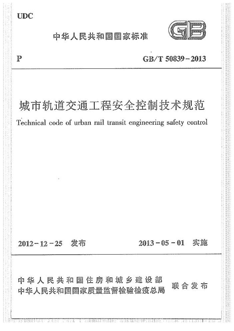 GB/T 50839-2013城市轨道交通工程安全控制技术规范