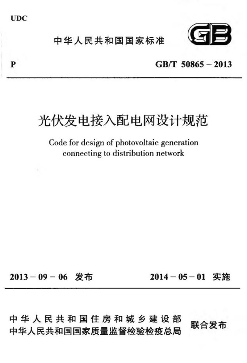 GB/T 50865-2013光伏发电接入配电网设计规范