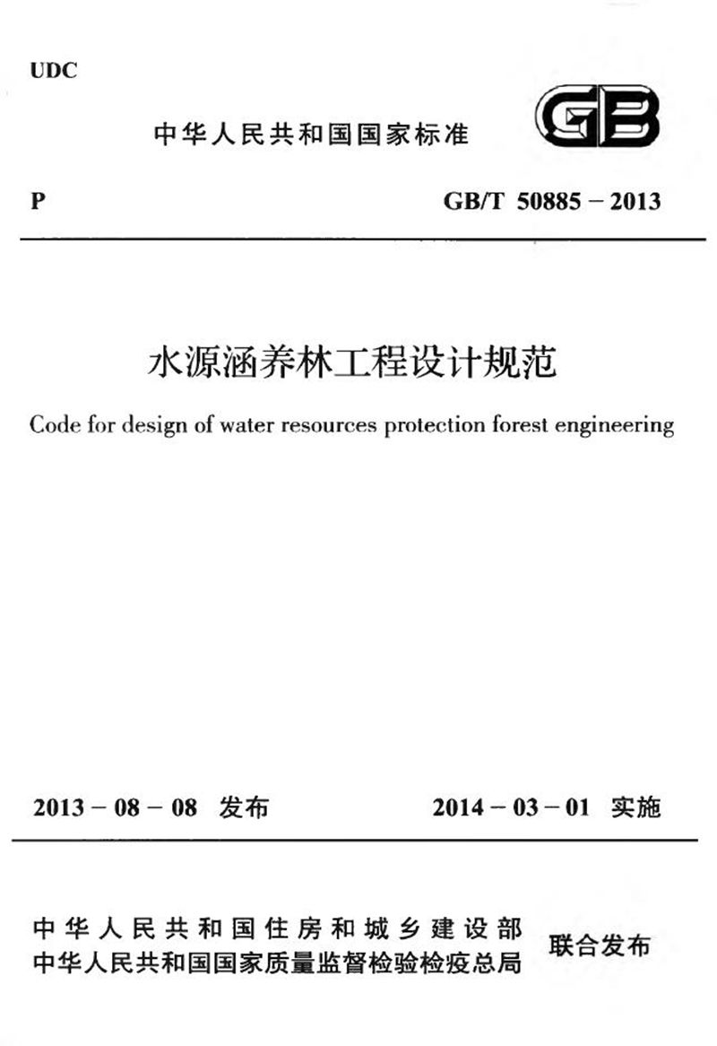 GB/T 50885-2013水源涵养林工程设计规范