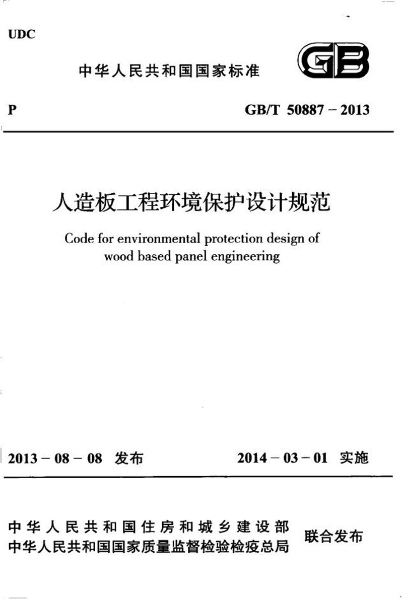 GB/T 50887-2013人造板工程环境保护设计规范