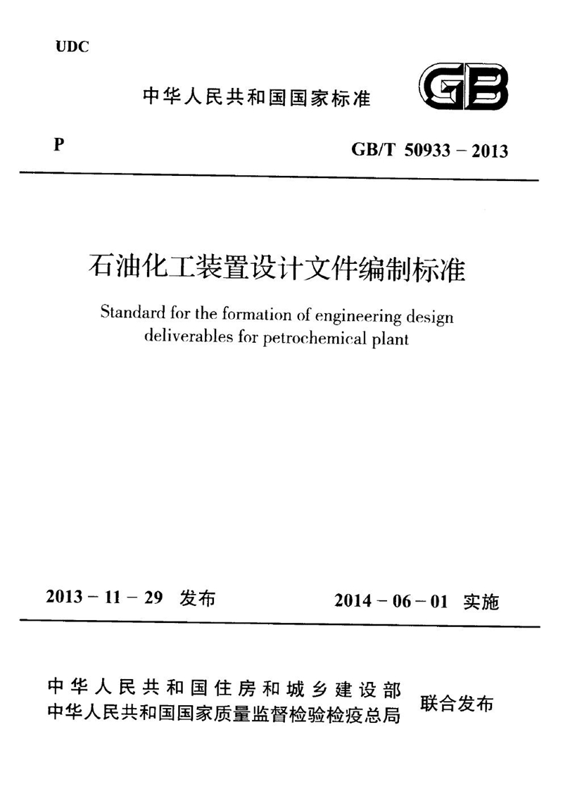 GB/T 50933-2013石油化工装置设计文件编制标准