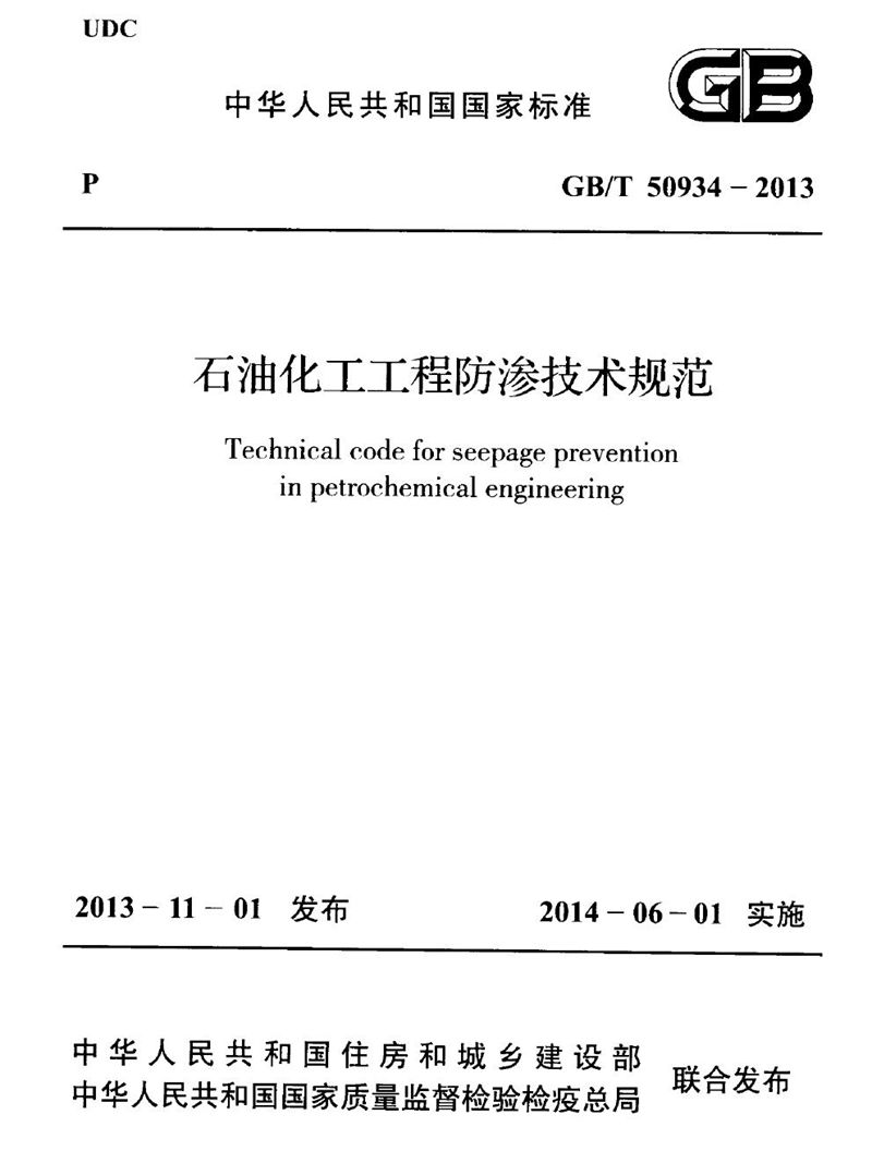 GB/T 50934-2013石油化工工程防渗技术规范