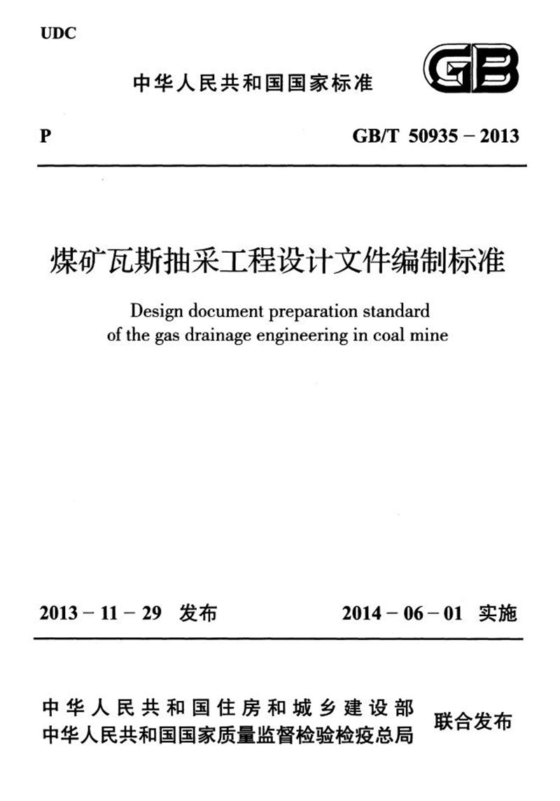 GB/T 50935-2013煤矿瓦斯抽采工程设计文件编制标准