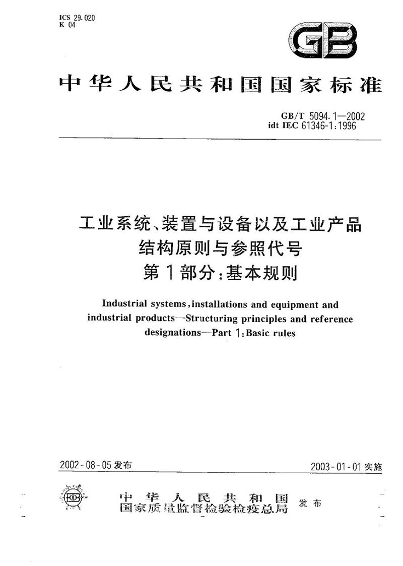 GB/T 5094.1-2002 工业系统、装置与设备以及工业产品结构原则与参照代号  第1部分:基本规则