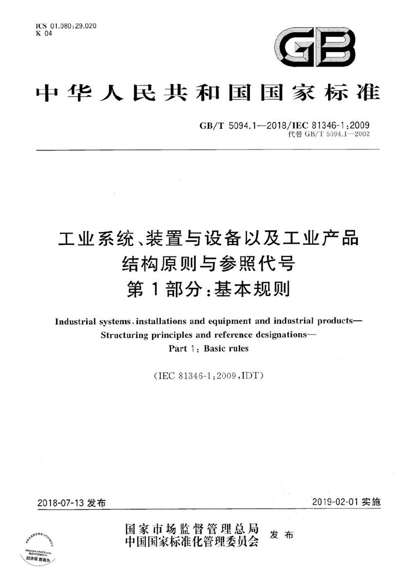 GB/T 5094.1-2018 工业系统、装置与设备以及工业产品 结构原则与参照代号 第1部分：基本规则