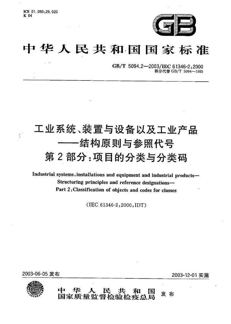 GB/T 5094.2-2003 工业系统、装置与设备以及工业产品  结构原则与参照代号  第2部分: 项目的分类与分类码