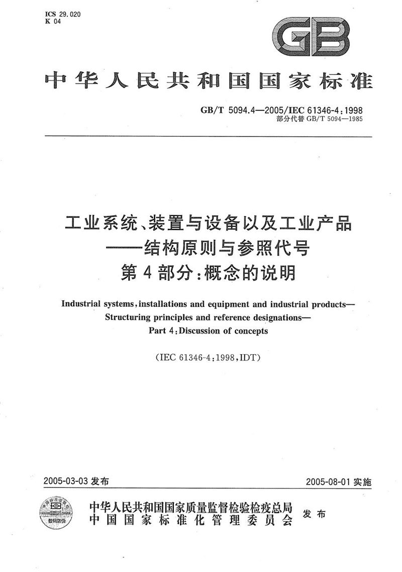 GB/T 5094.4-2005 工业系统、装置与设备以及工业产品  结构原则与参照代号  第4部分:概念的说明