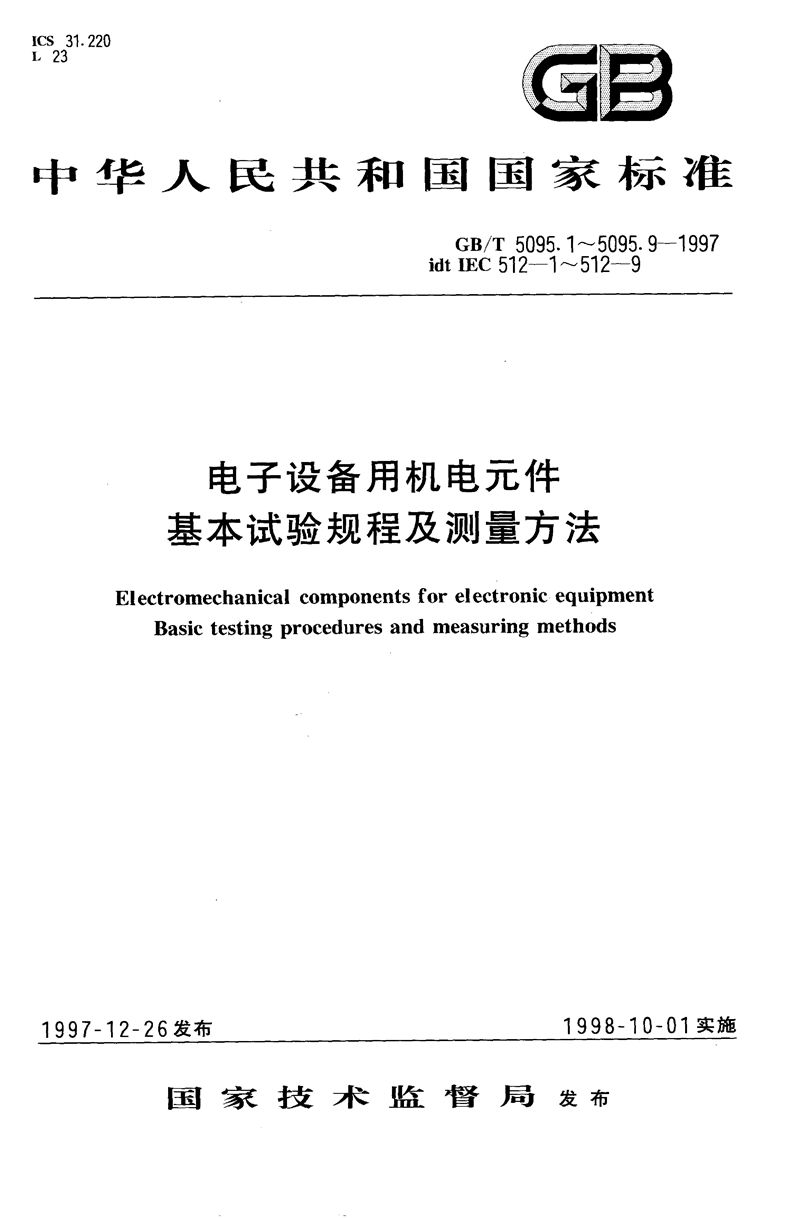 GB/T 5095.1-1997 电子设备用机电元件  基本试验规程及测量方法  第1部分:总则