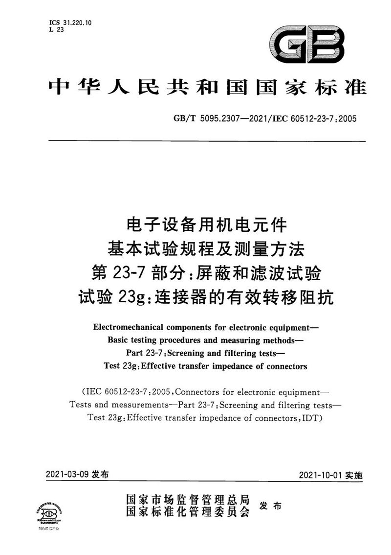 GB/T 5095.2307-2021 电子设备用机电元件 基本试验规程及测量方法 第23-7部分：屏蔽和滤波试验 试验23g：连接器的有效转移阻抗