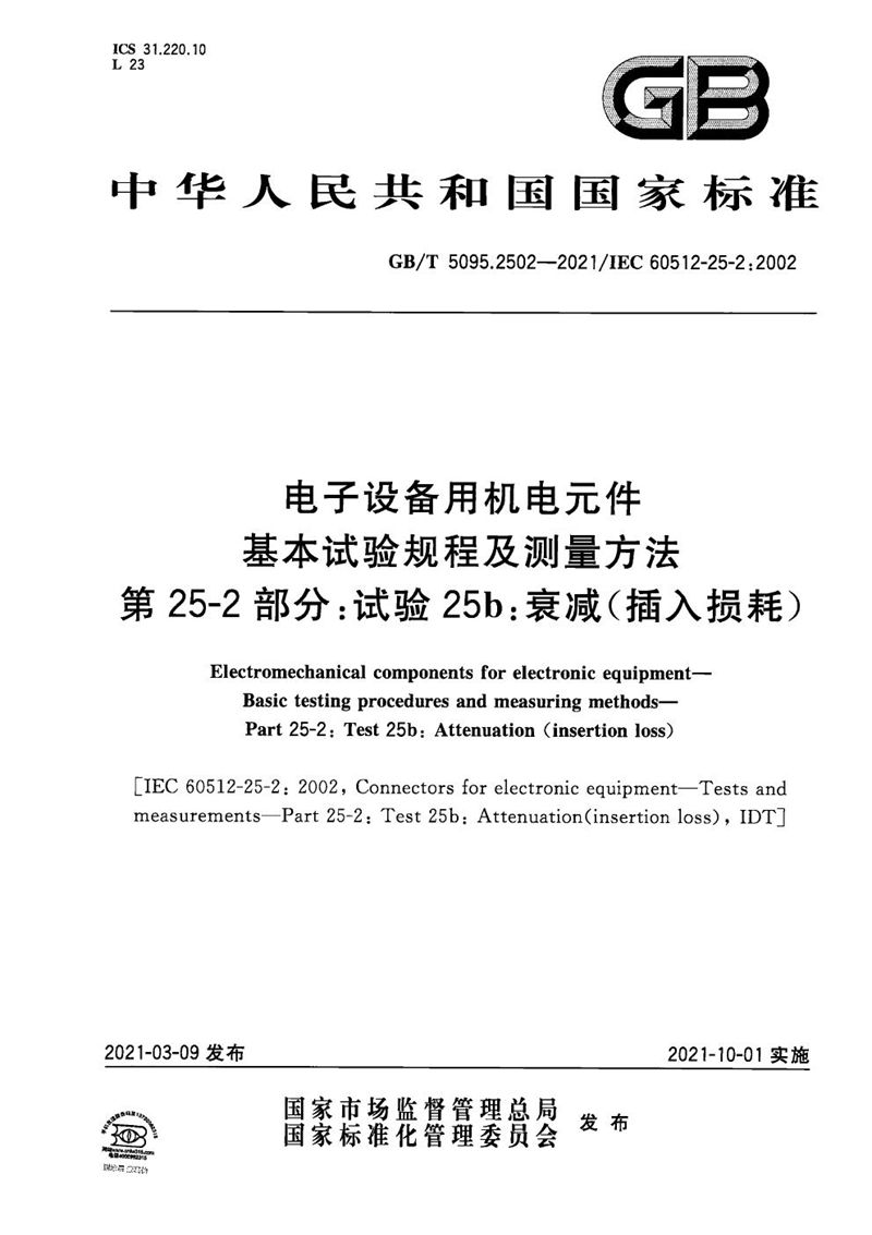 GB/T 5095.2502-2021 电子设备用机电元件 基本试验规程及测量方法 第25-2部分：试验25b：衰减（插入损耗）