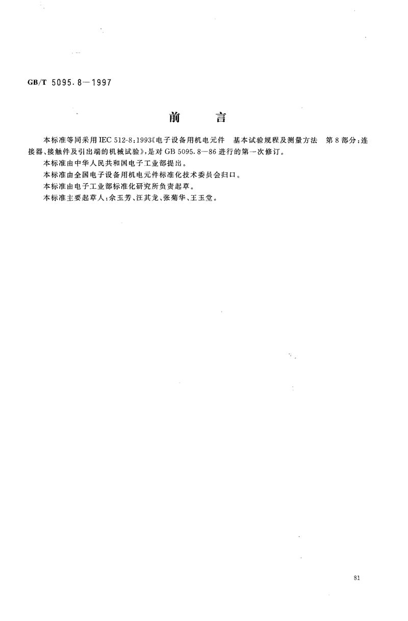 GB/T 5095.8-1997 电子设备用机电元件  基本试验规程及测量方法  第8部分:连接器、接触件及引出端的机械试验