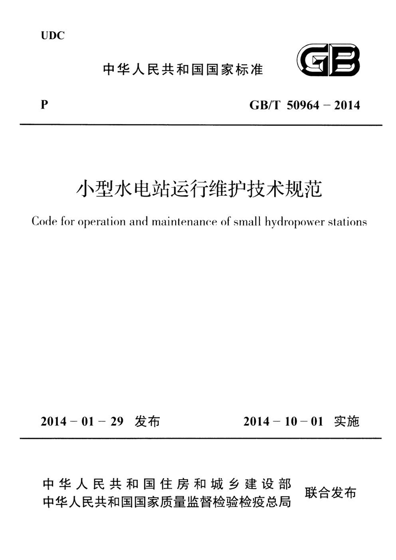 GB/T 50964-2014小型水电站运行维护技术规范