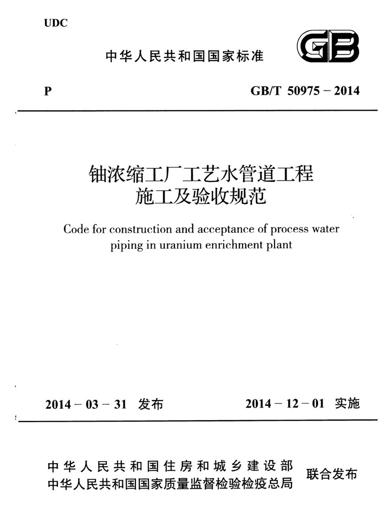 GB/T 50975-2014铀浓缩工厂工艺水管道工程施工及验收规范