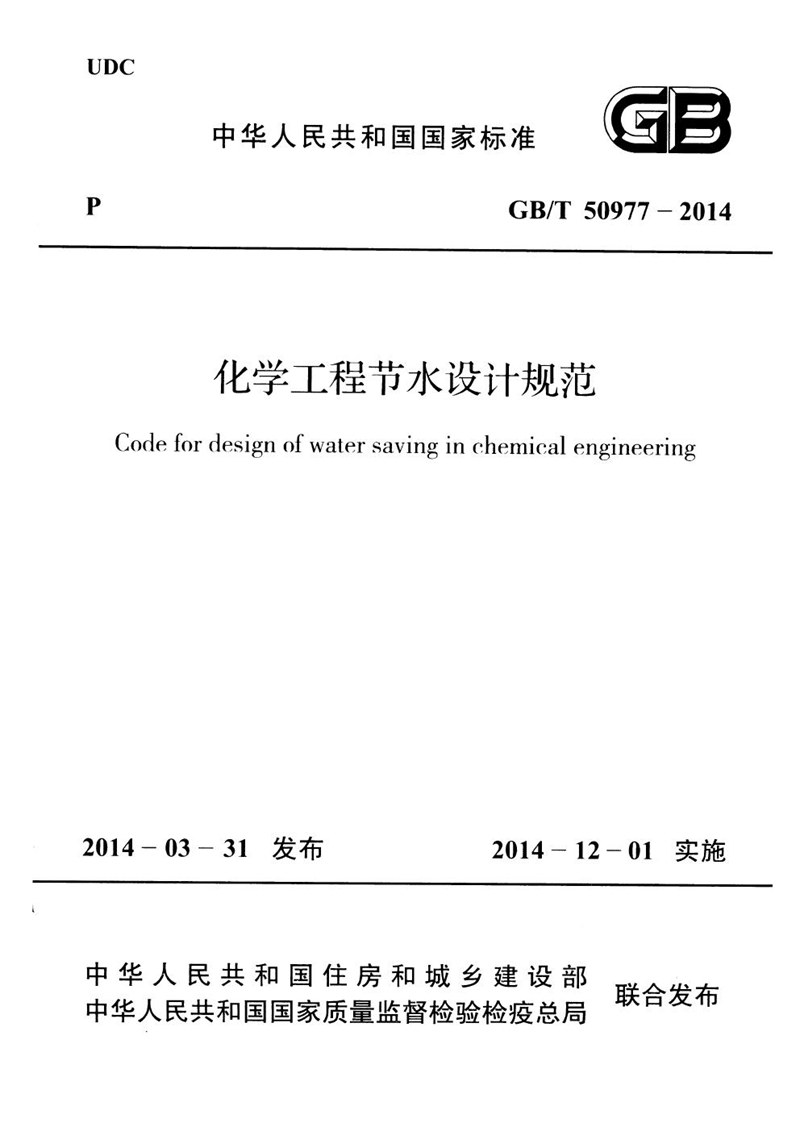 GB/T 50977-2014化学工程节水设计规范