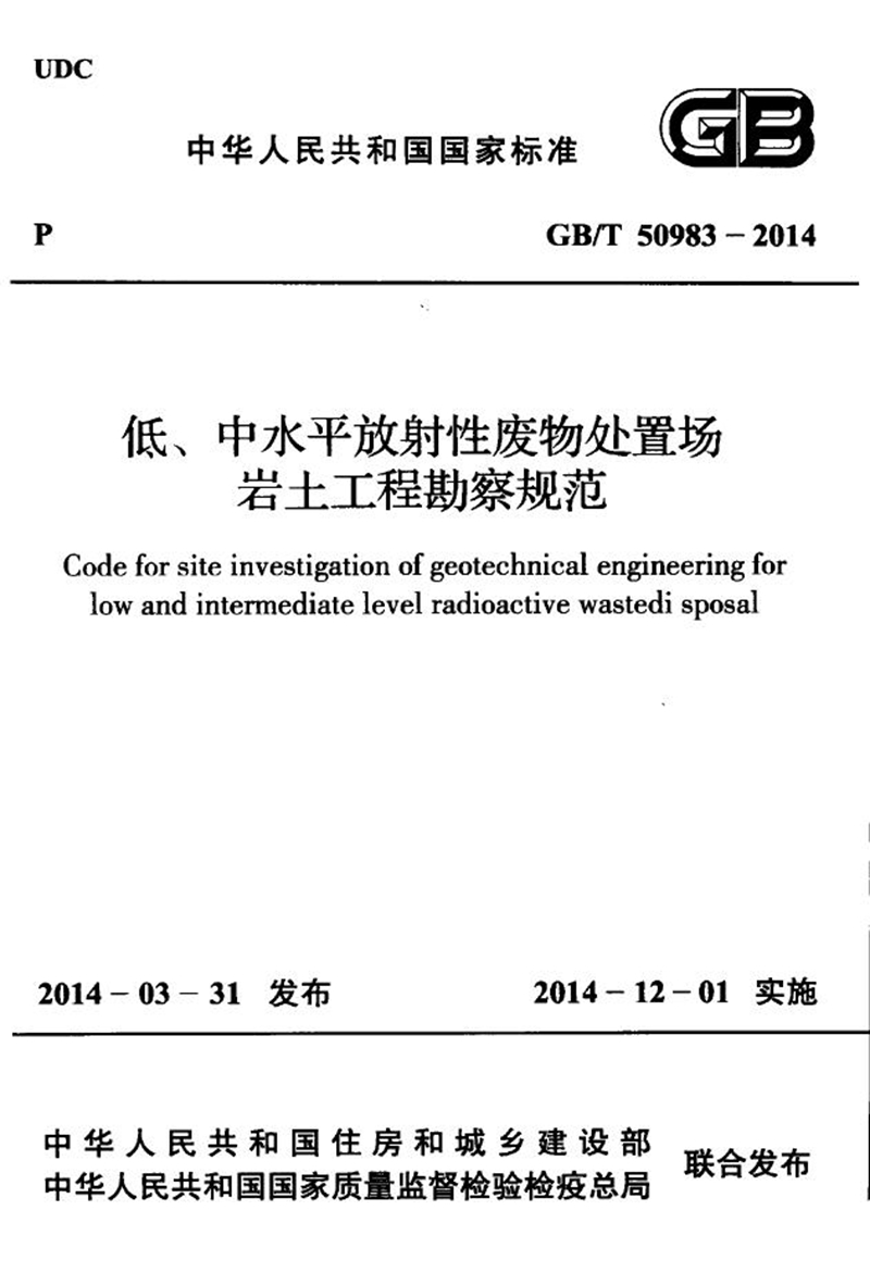 GB/T 50983-2014低、中水平放射性废物处置场岩土工程勘察规范