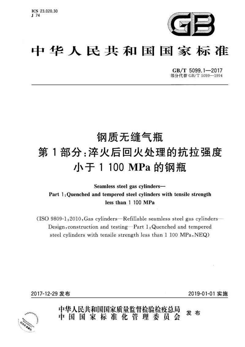 GB/T 5099.1-2017 钢质无缝气瓶 第1部分：淬火后回火处理的抗拉强度小于1100MPa的钢瓶