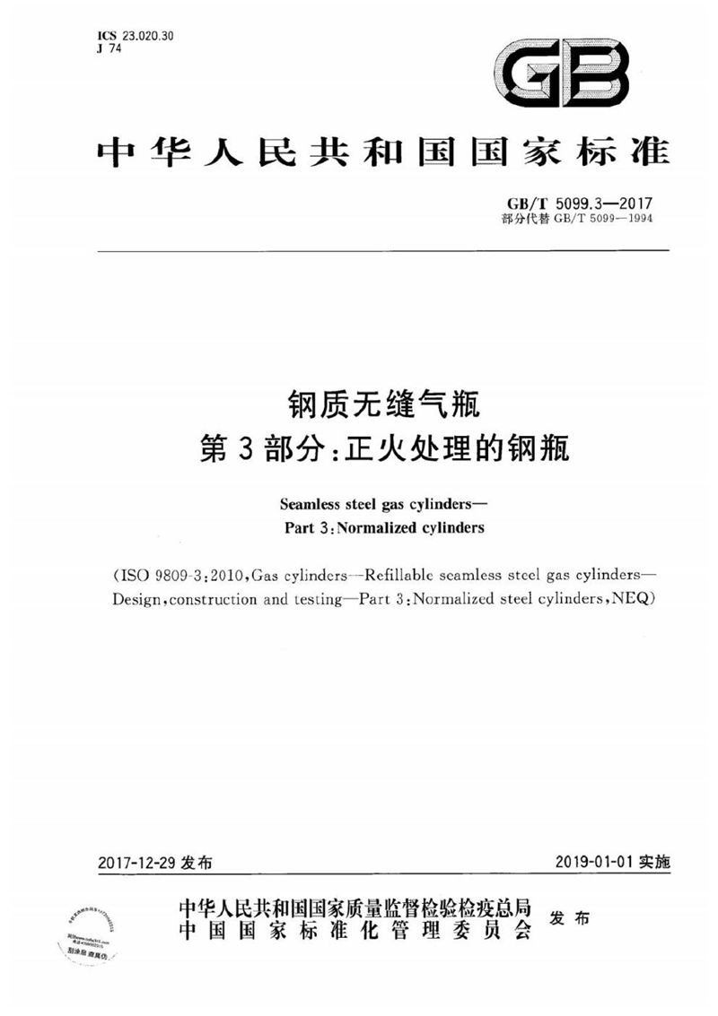 GB/T 5099.3-2017 钢质无缝气瓶 第3部分：正火处理的钢瓶