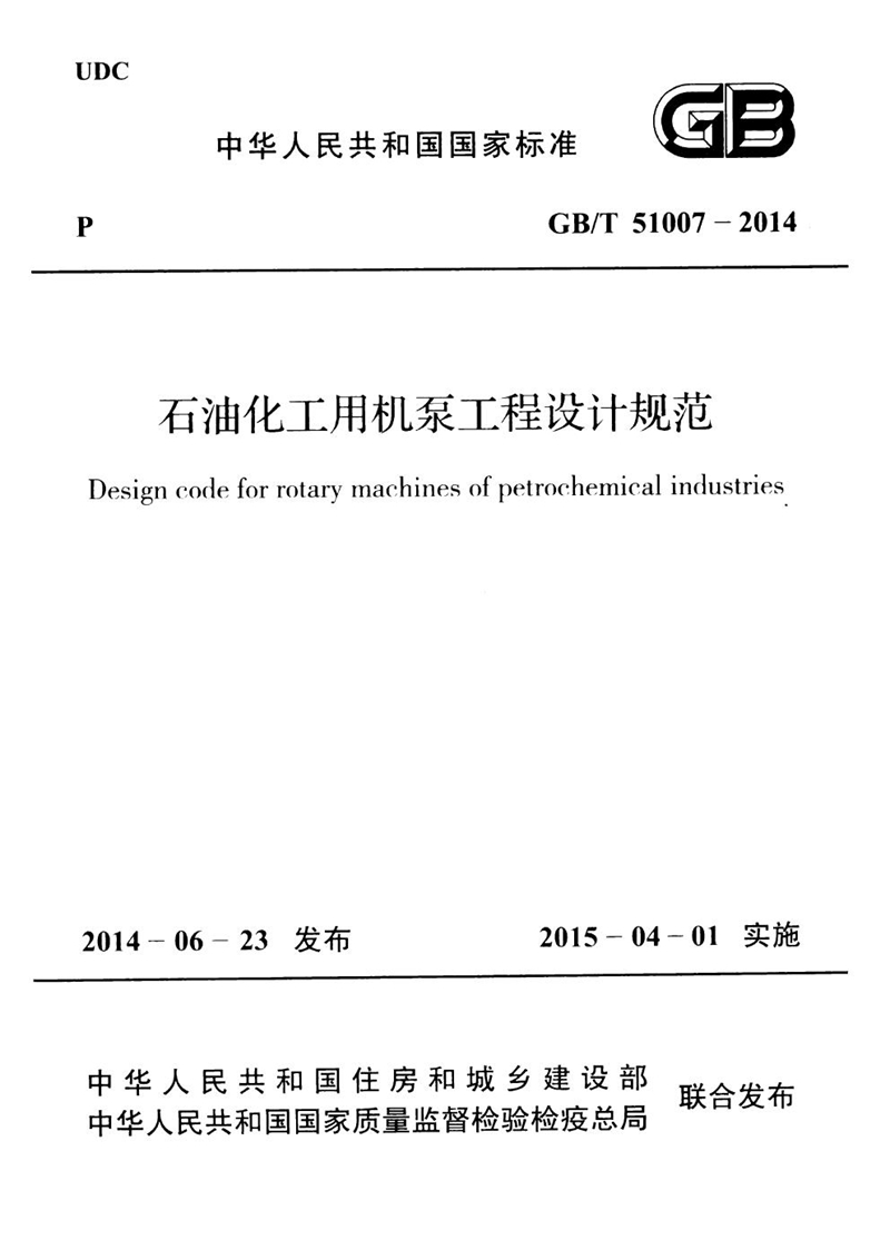 GB/T 51007-2014石油化工用机泵工程设计规范