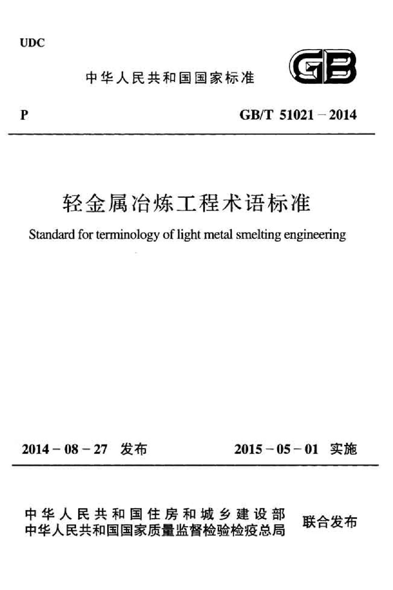 GB/T 51021-2014轻金属冶炼工程术语标准