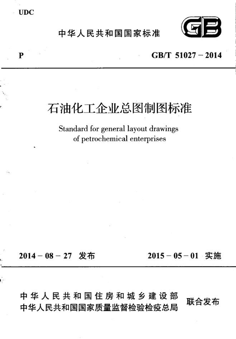 GB/T 51027-2014石油化工企业总图制图标准