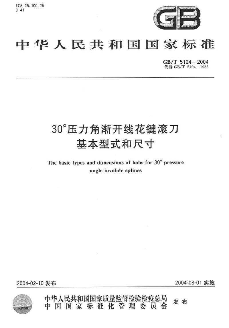 GB/T 5104-2004 30°压力角渐开线花键滚刀  基本型式和尺寸