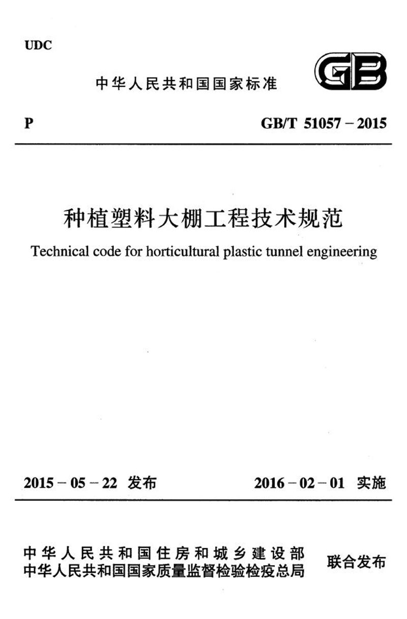 GB/T 51057-2015种植塑料大棚工程技术规范