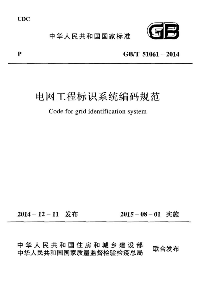 GB/T 51061-2014电网工程标识系统编码规范