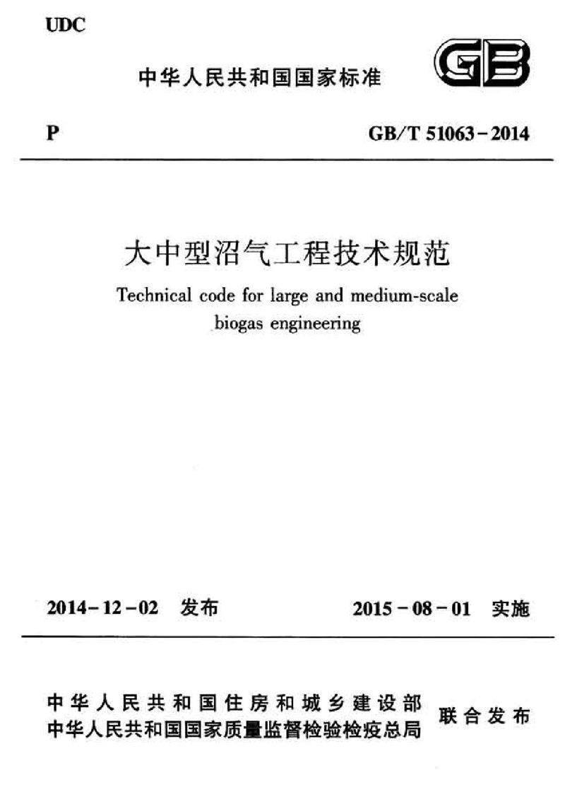 GB/T 51063-2014大中型沼气工程技术规范