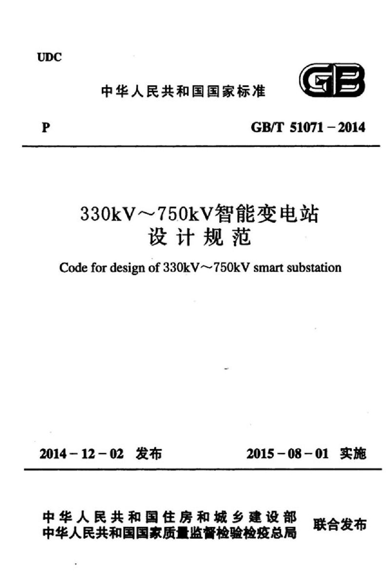 GB/T 51071-2014330kv～750kv智能变电站设计规范